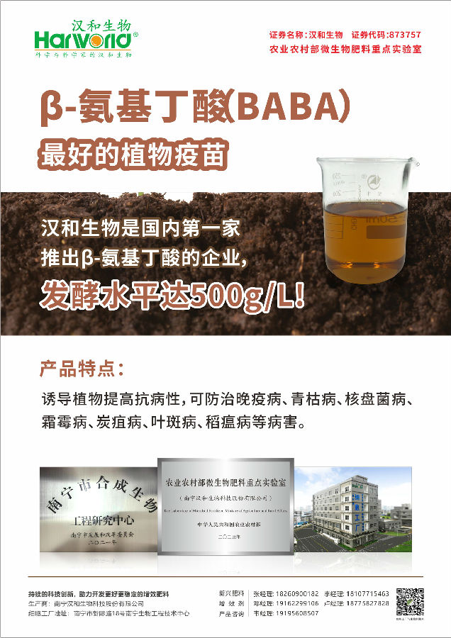 β-氨基丁酸(BABA) 海報2025.2.8(1).jpg
