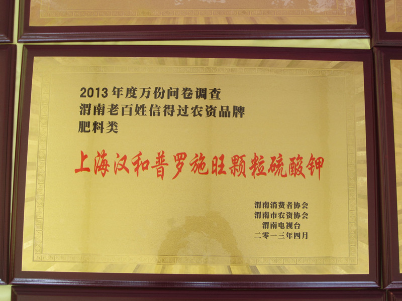上海漢和普羅施旺顆粒硫酸鉀的獲獎牌匾